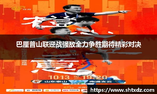 巴厘普山联迎战强敌全力争胜期待精彩对决